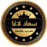 أ. سعاد لاغا