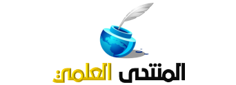 منصة المنتدى العلمي