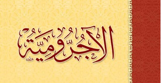 شرح متن الآجرومية | دورة تمهيدية في النحو العربي
