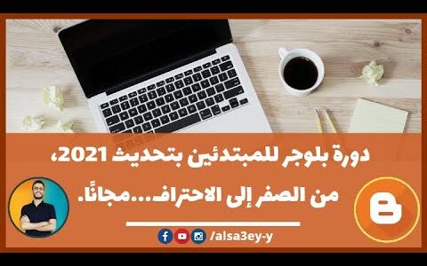 كيفية إنشاء مدونات بلوجر