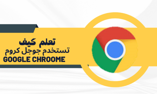 احتراف التعامل مع متصفح Google Chrome