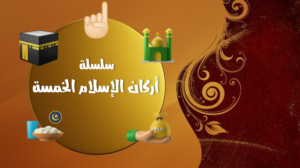 سلسلة أركان الإسلام الخمسة