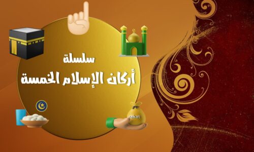 سلسلة أركان الإسلام الخمسة