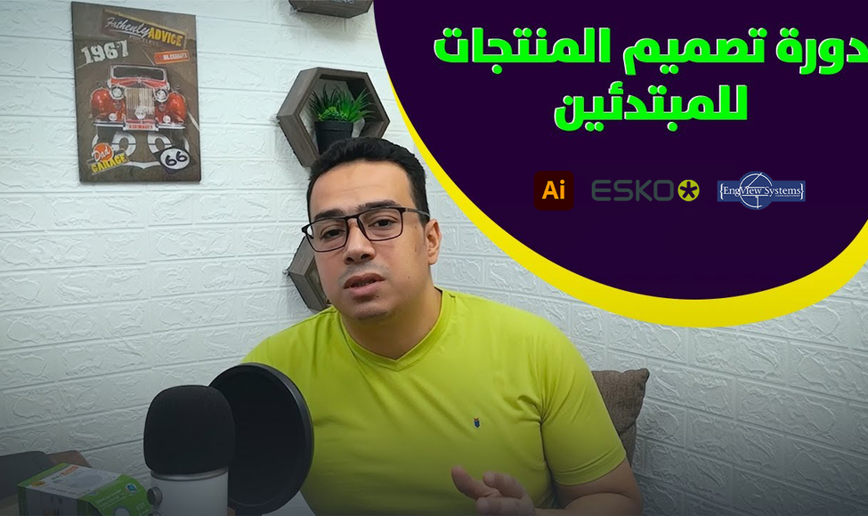 دورة تصميم المنتجات والعبوات للمبتدئين