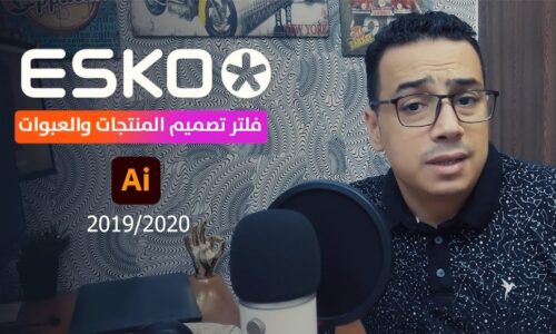 فلتر ESKO STUDIO تصميم العبوات لبرنامج Illustrator