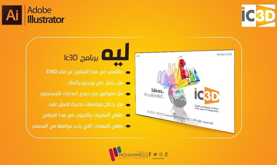 برنامج iC3D Suite لتصميم العبوات والمنتجات