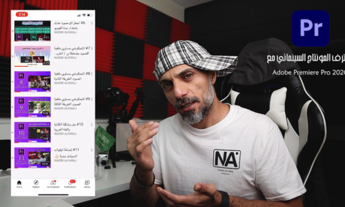 المونتاج والإخراج السينمائي ببرنامج Adobe Premiere Pro CC 2020