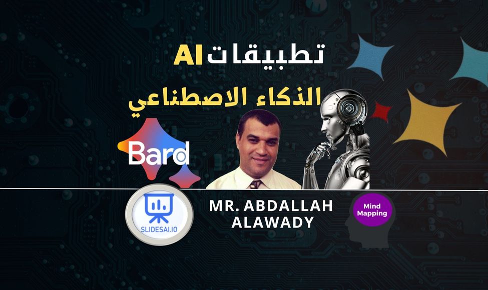 تطبيقات الذكاء الاصطناعي AI في التعليم