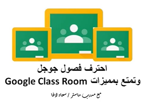 احترف فصول جوجل