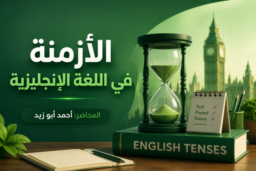 الأزمنة في اللغة الإنجليزية