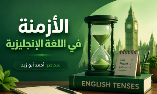 الأزمنة في اللغة الإنجليزية