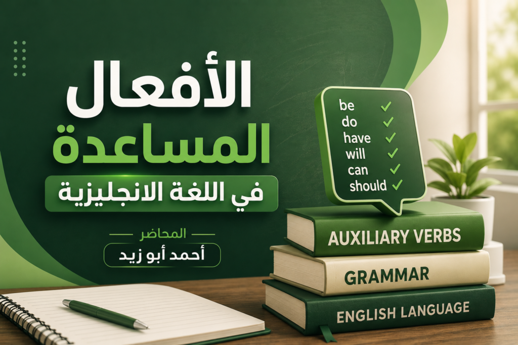 الأفعال المساعدة في اللغة الانجليزية