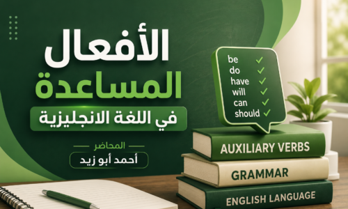 الأفعال المساعدة في اللغة الانجليزية