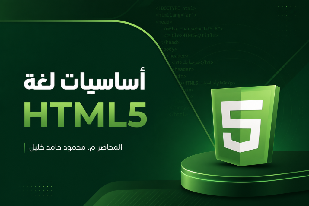 أساسيات لغة HTML5