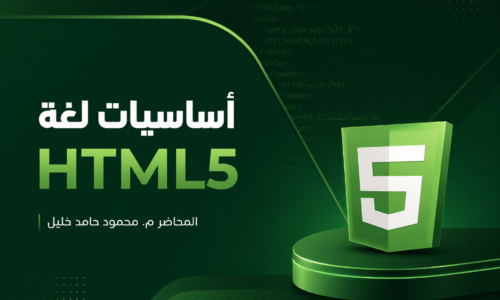 أساسيات لغة HTML5