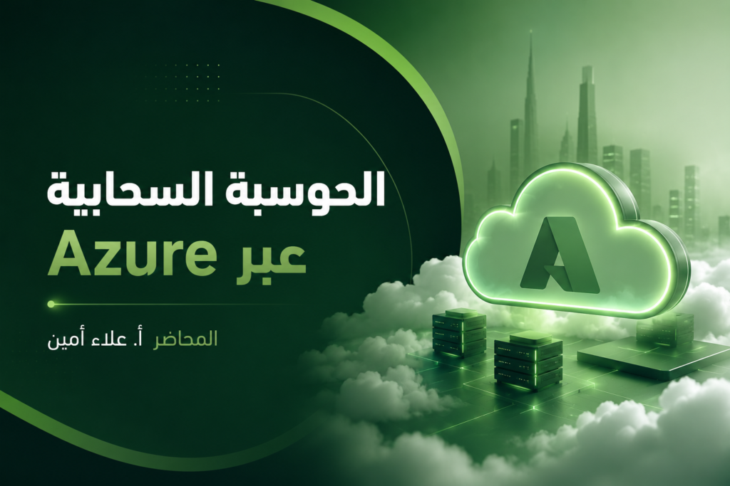 الحوسبة السحابية عبر Azure