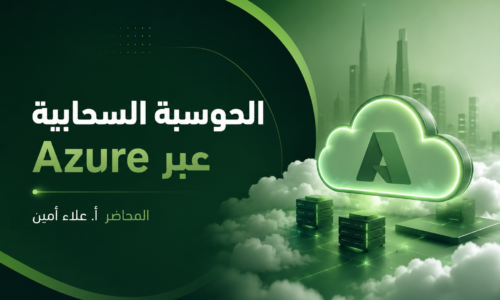 الحوسبة السحابية عبر Azure