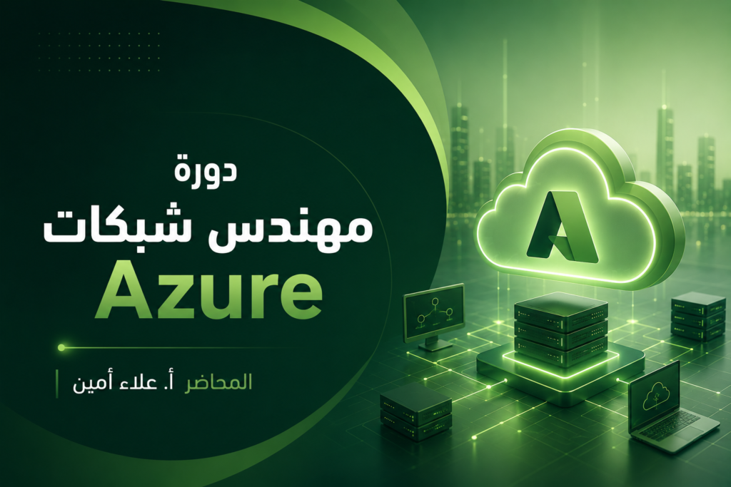 دورة مهندس شبكات Azure