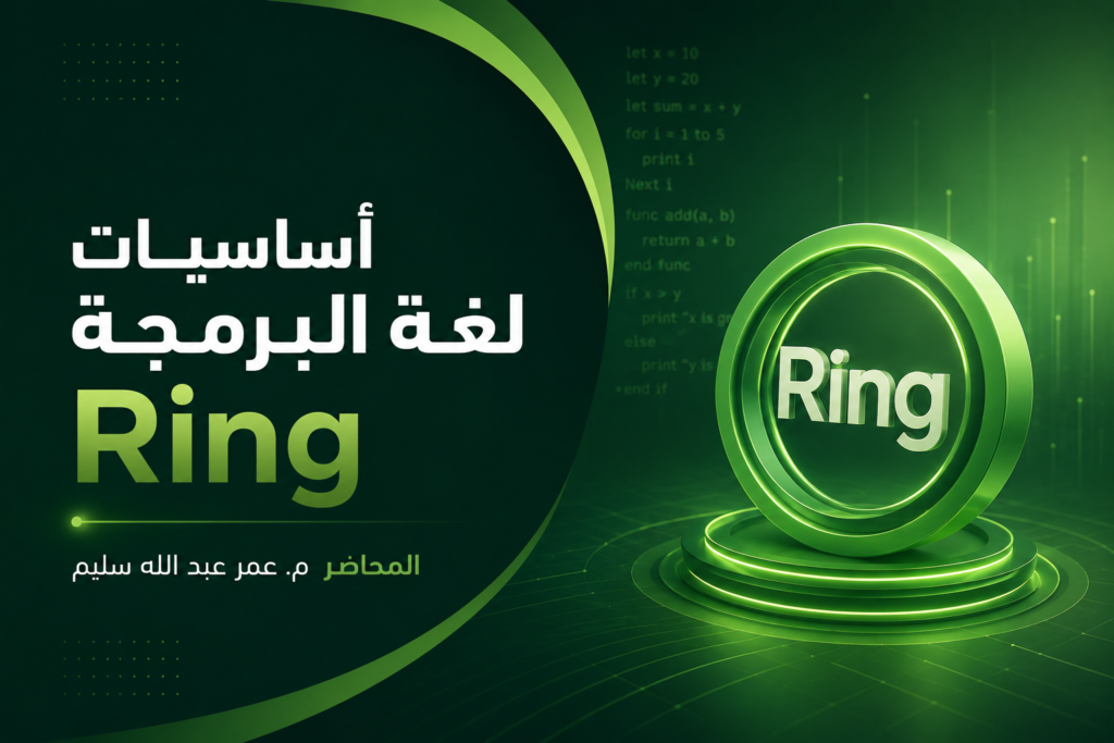 أساسيات لغة البرمجة Ring
