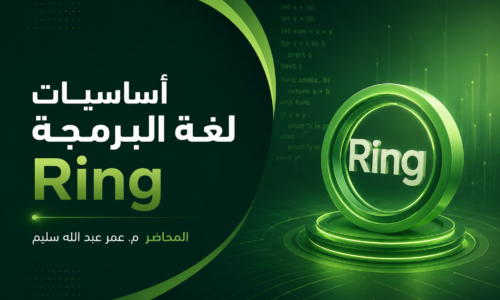 أساسيات لغة البرمجة Ring