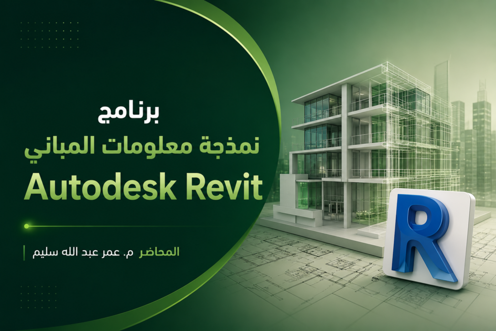 برنامج نمذجة معلومات المباني Autodesk Revit
