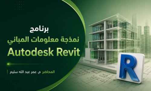 برنامج نمذجة معلومات المباني Autodesk Revit