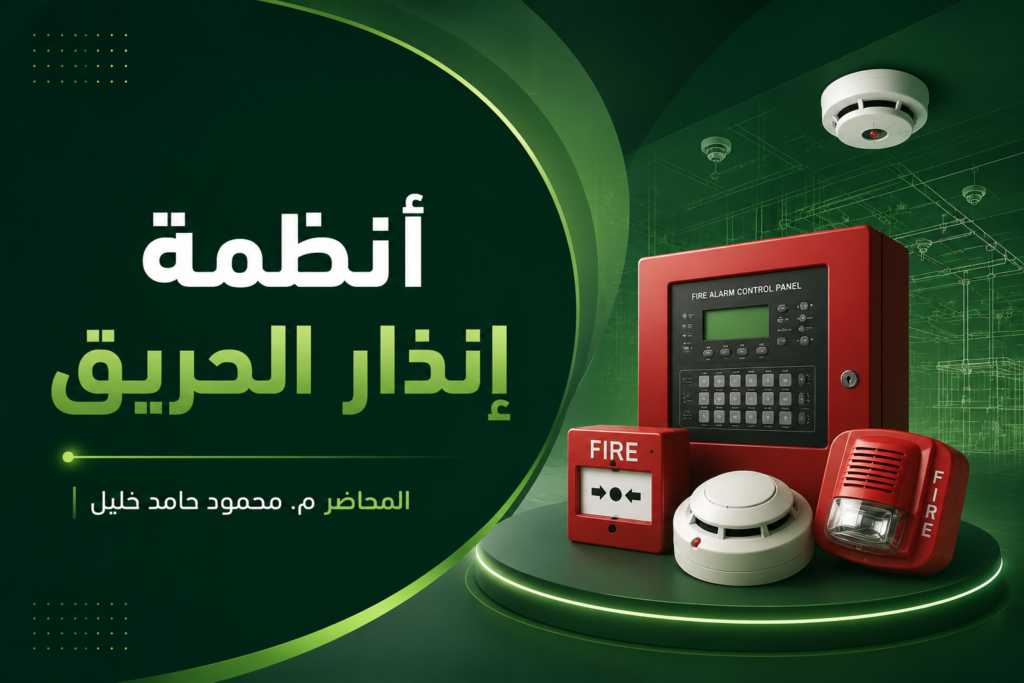 أنظمة إنذار الحريق