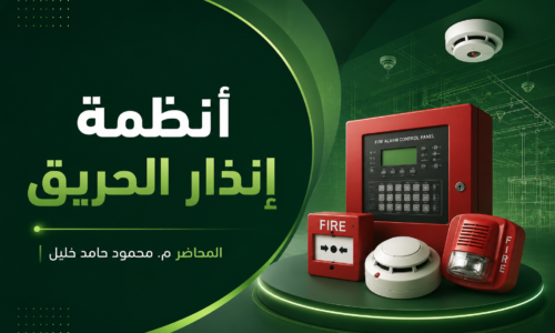 أنظمة إنذار الحريق