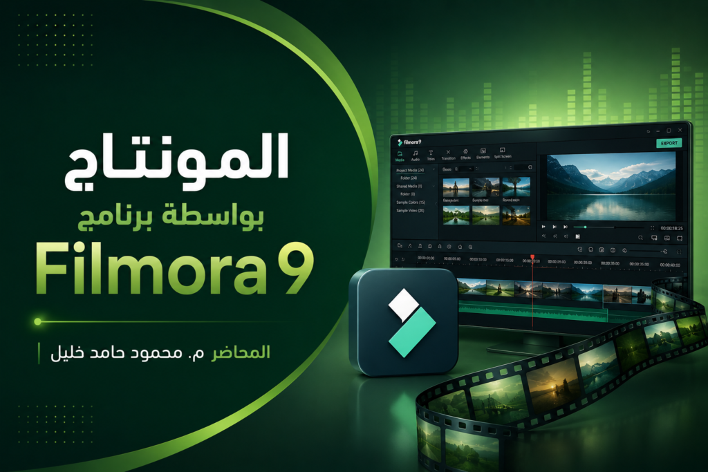 المونتاج بواسطة برنامج Filmora9