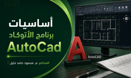أساسيات برنامج الأتوكاد AutoCad