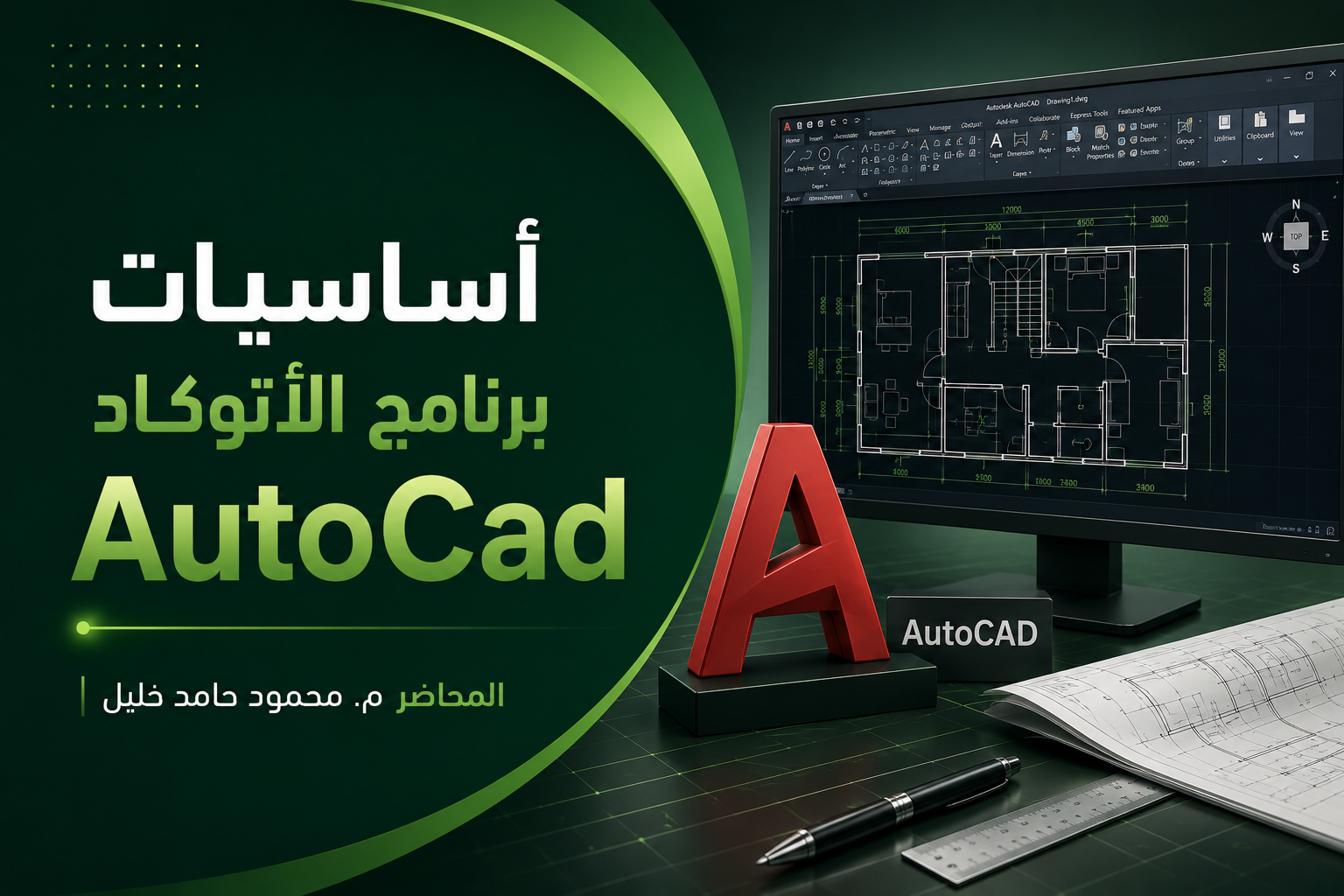 أساسيات برنامج الأتوكاد AutoCad