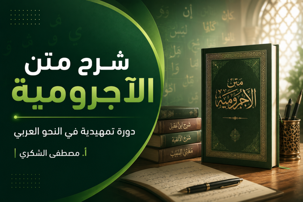 شرح متن الآجرومية | دورة تمهيدية في النحو العربي