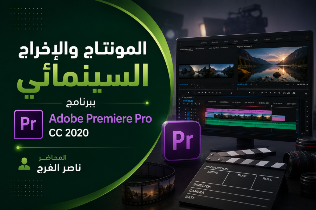 المونتاج والإخراج السينمائي ببرنامج Adobe Premiere Pro CC 2020