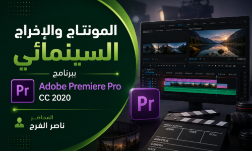 المونتاج والإخراج السينمائي ببرنامج Adobe Premiere Pro CC 2020