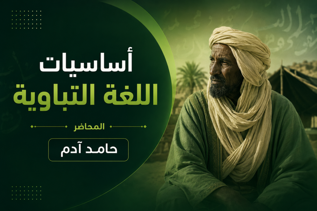 أساسيات اللغة التباوية