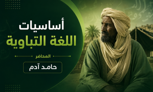 أساسيات اللغة التباوية