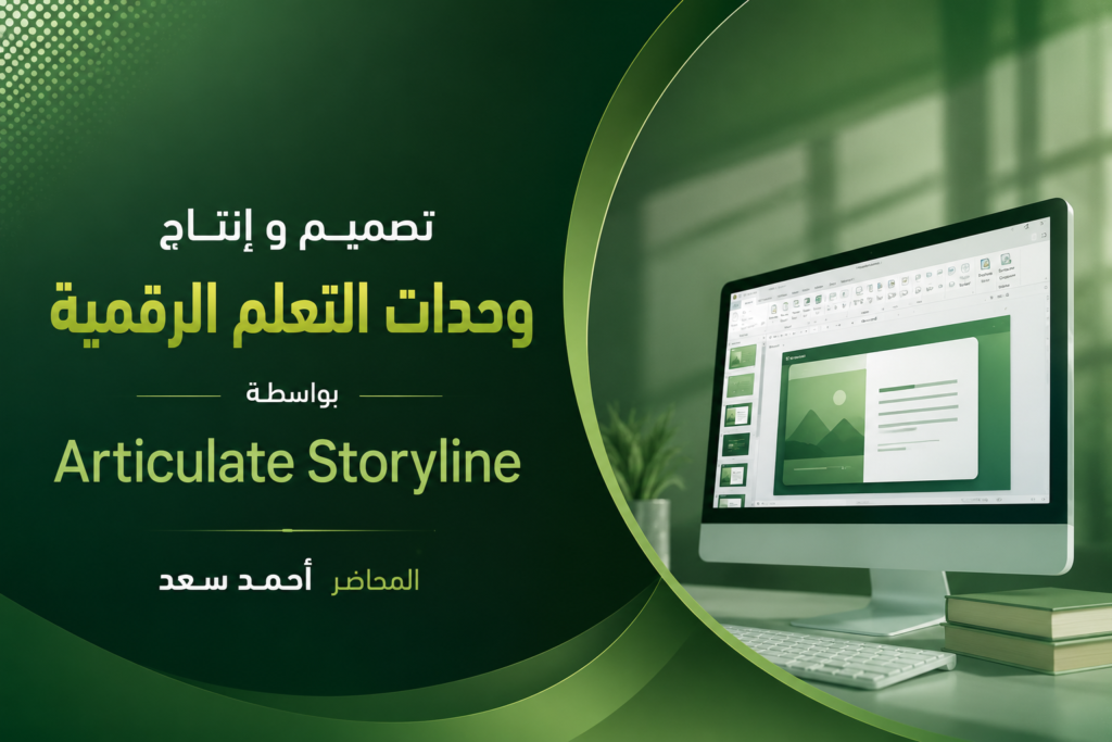 تصميم و إنتاج وحدات التعلم الرقمية بواسطة Articulate Storyline