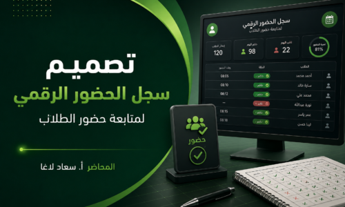 تصميم سجل الحضور الرقمي