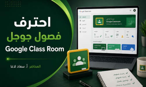 احترف فصول جوجل