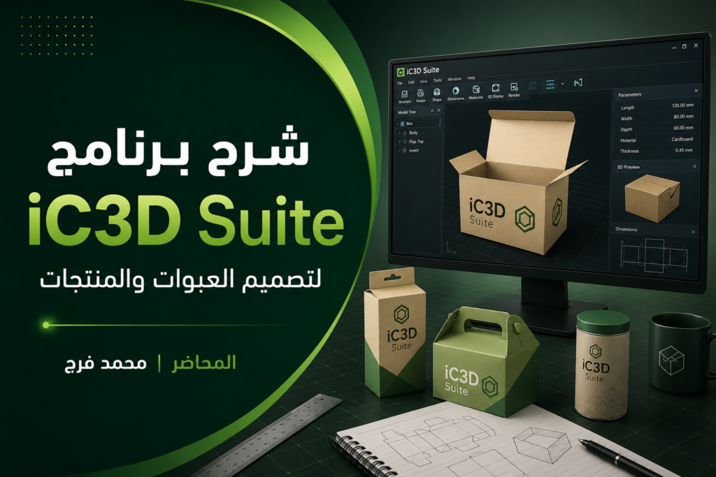 برنامج iC3D Suite لتصميم العبوات والمنتجات
