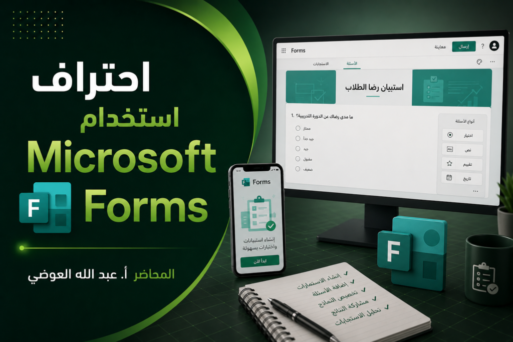 احتراف استخدام Microsoft Forms