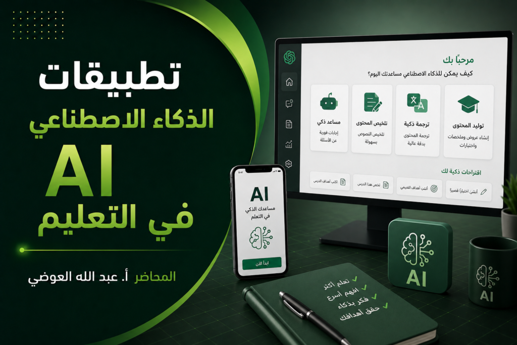 تطبيقات الذكاء الاصطناعي AI في التعليم