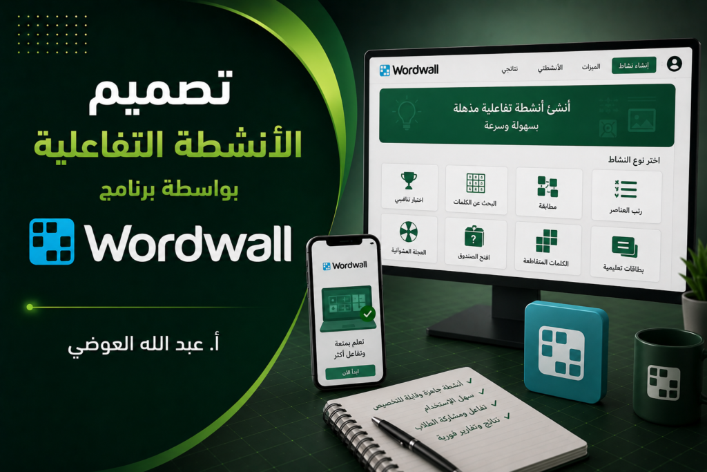 تصميم الأنشطة التفاعلية بواسطة برنامج Wordwall