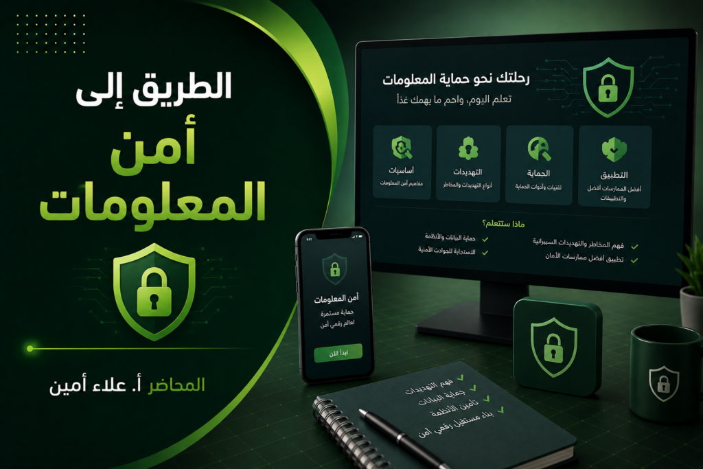 الطريق إلى أمن المعلومات