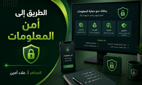 الطريق إلى أمن المعلومات