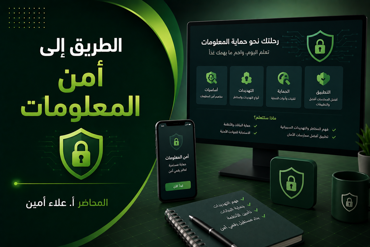 الطريق إلى أمن المعلومات