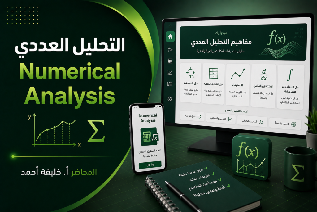 التحليل العددي Numerical Analysis
