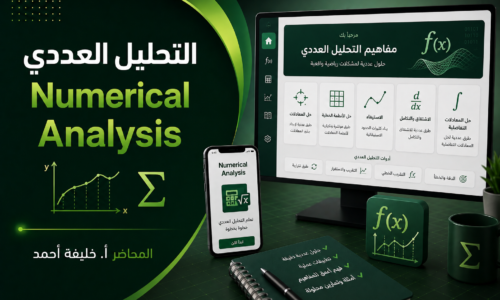 التحليل العددي Numerical Analysis