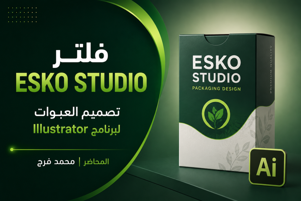 فلتر ESKO STUDIO تصميم العبوات لبرنامج Illustrator