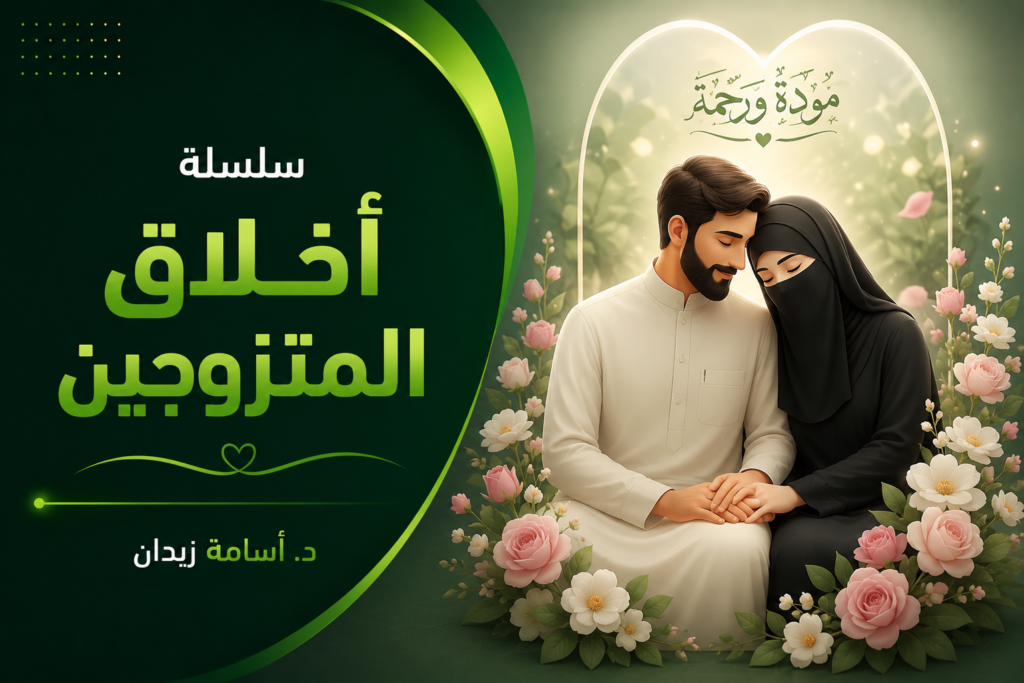 سلسلة أخلاق المتزوجين